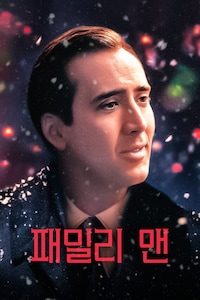 패밀리 맨