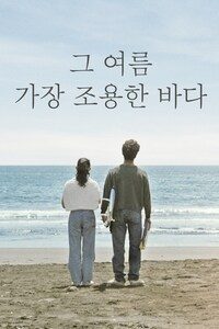 그 여름 가장 조용한 바다