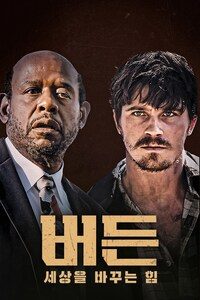 버든: 세상을 바꾸는 힘