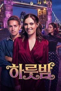 하룻밤 (2025)