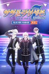 아이돌리쉬 세븐 퍼스트 비트! 극장총집편 후편