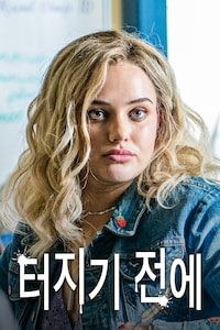 터지기 전에