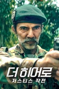 더 히어로: 저스티스 작전