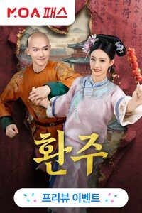환주