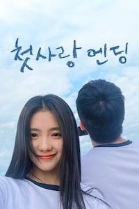 첫사랑 엔딩