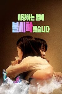 사랑하는 별에 불시착했습니다 