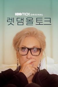 렛 댐 올 토크