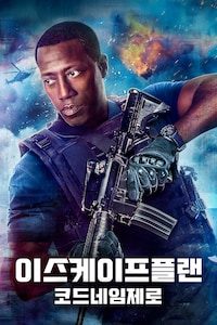 이스케이프플랜 코드네임 제로