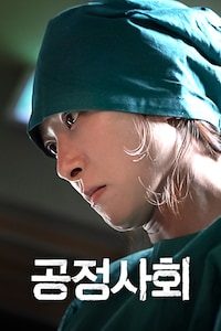 공정사회