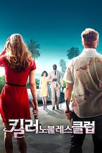 킬러 노블레스 클럽