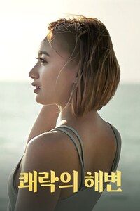 쾌락의 해변