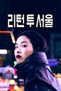 리턴 투 서울