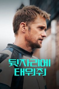 뒷자리에 태워줘