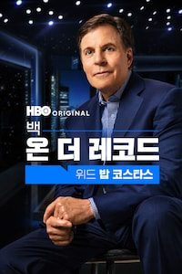 백 온 더 레코드 위드 밥 코스타스