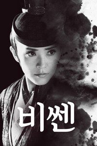 비쎈