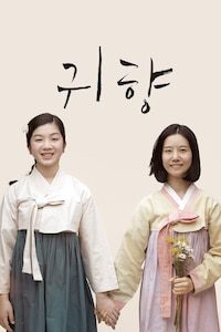 귀향 (2016)