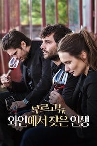 부르고뉴 와인에서 찾은 인생