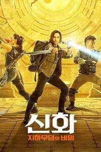 신화: 지하무덤의 비밀
