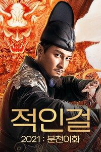 적인걸 2021: 분천이화