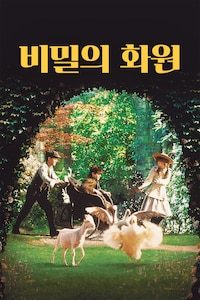 비밀의 화원