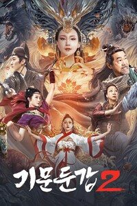 기문둔갑 2