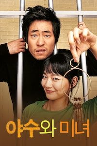 야수와 미녀