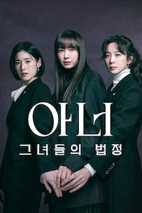 아너: 그녀들의 법정