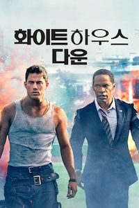 화이트 하우스 다운