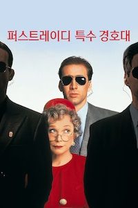 퍼스트레이디 특수 경호대