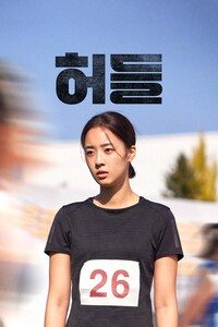 허들