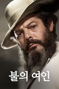 불의 여인