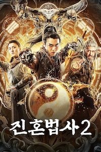 진혼법사 2