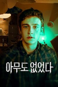 아무도 없었다