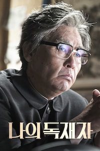 나의 독재자