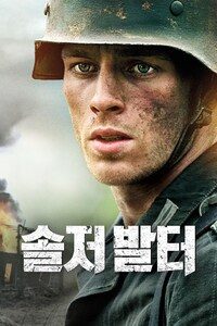 솔저 발터