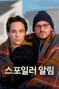 스포일러 알림