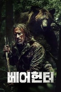 베어헌터