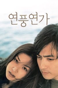 연풍연가