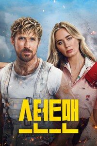 스턴트맨
