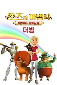 오즈의 마법사: 요술구두와 말하는 책 (더빙)