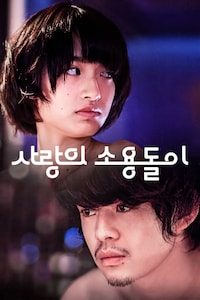사랑의 소용돌이
