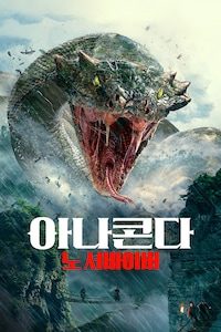 아나콘다: 노 서바이버