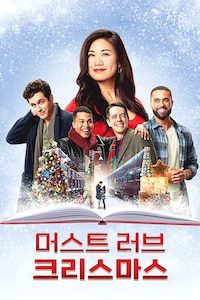 머스트 러브 크리스마스