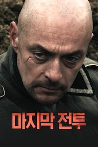마지막 전투