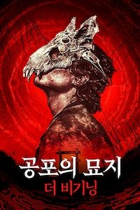 공포의 묘지: 더 비기닝
