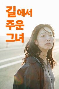 길에서 주운 그녀