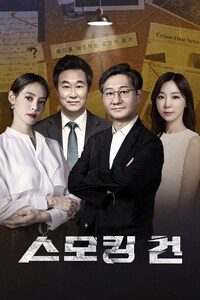 스모킹 건 정주행