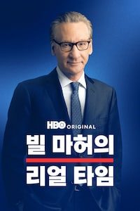 빌 마허의 리얼 타임