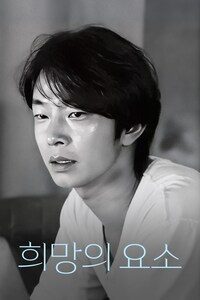 희망의 요소
