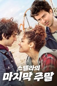 스텔라의 마지막 주말